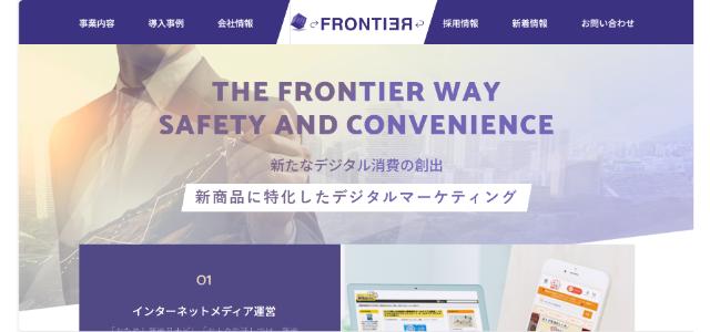 株式会社フロンティア公式サイト画像